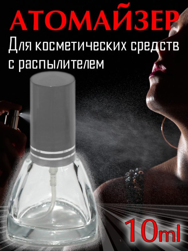Атомайзер Aromaprovokator стекло колокол, спрей пластик серый 10 ml
