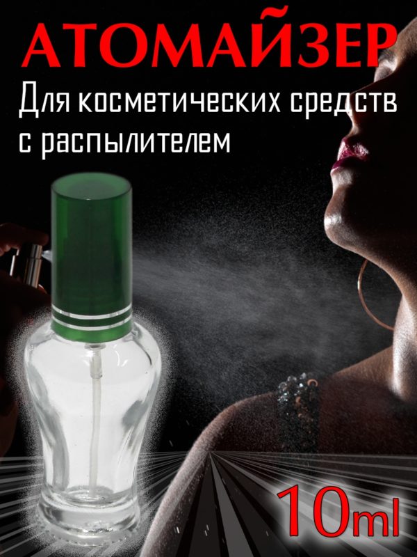 Атомайзер Aromaprovokator стекло амфора, спрей пластик зеленый 10 ml